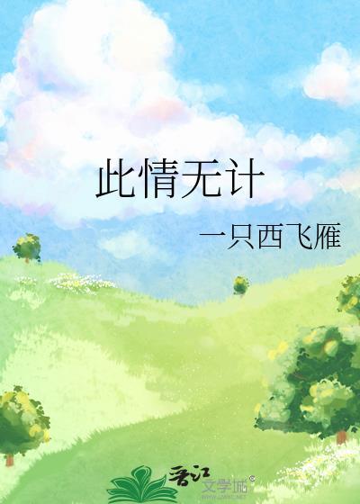 此情无计可消除才下眉头却上心头歌曲