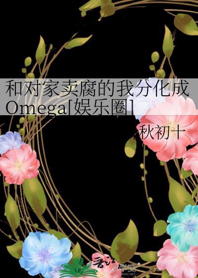 和对家爱豆结婚以后 全本免费阅读