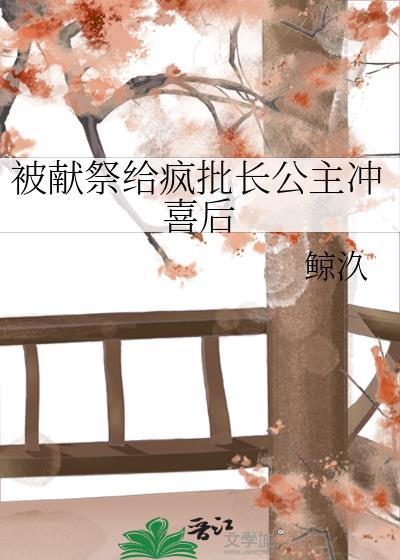被献祭的