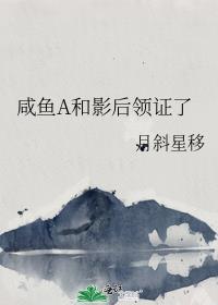 咸鱼a和影后领证了番外