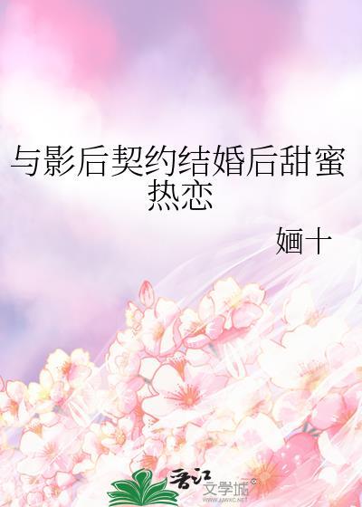 与影后的婚后日常