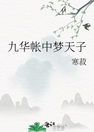 九华帐里梦魂惊猜生肖