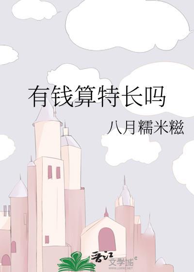 有钱算特长吗by八月糯米糍百度