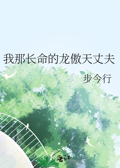 我那长命的龙傲天丈夫大结局