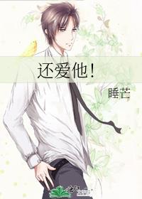 还爱他吗
