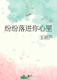 纷纷落进你心里txt百度链接