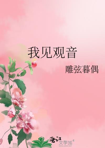 我见观音多妩媚讲什么