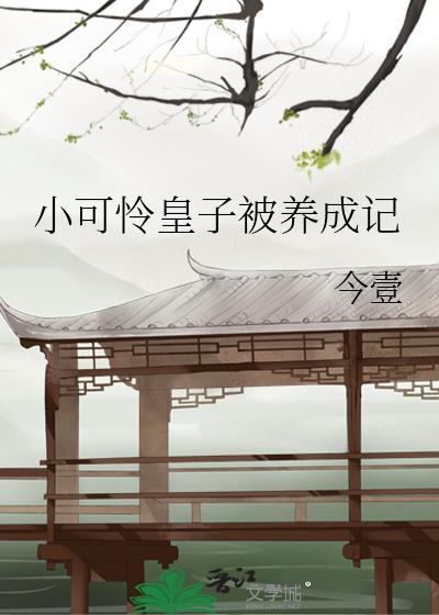 救赎小可怜皇子之后结局