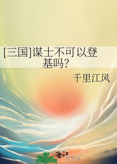 三国谋士不可以登基吗百度资源