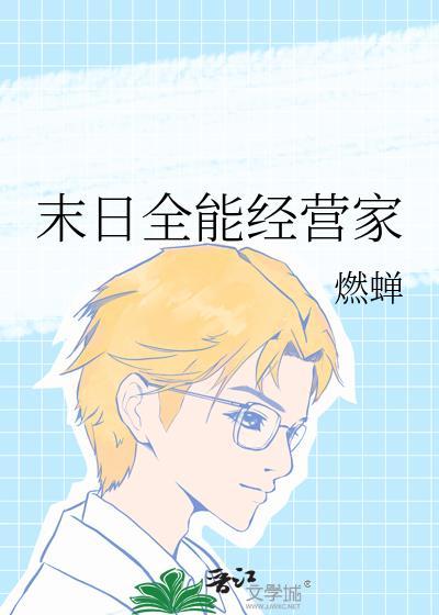 末日全能经营家燃蝉
