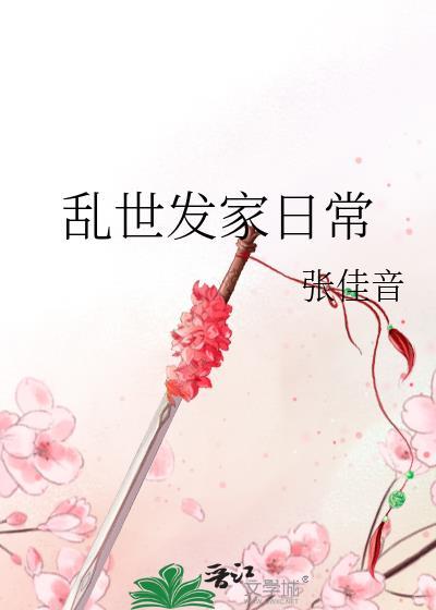 乱世发家日常免费资源