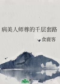 病美人师尊的千层套路广播剧完结了吗