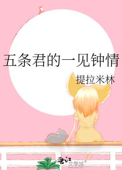 五条是哪个动漫