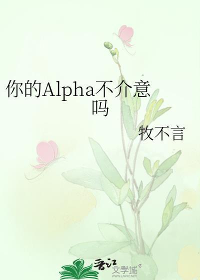 你的alpha不介意吗牧不言