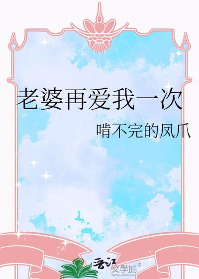 老婆请再爱我一次