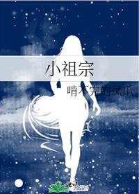 小祖宗的英文