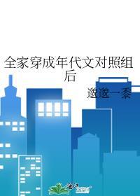 全家穿成年代文对照组后全文阅读