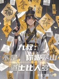 九叔茅山道术天赋诸天