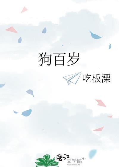 狗百岁by吃板栗txt