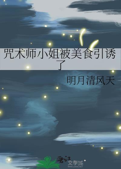 咒术师小姐被美食引诱了漫画