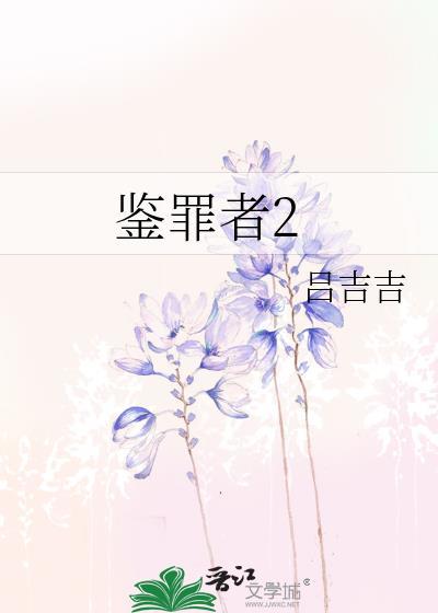 鉴罪者2迷雾txt