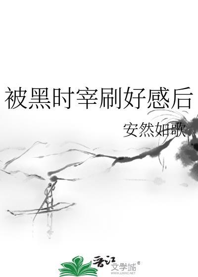 被黑时宰刷好感后翻外