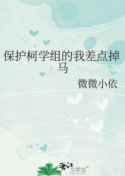 保护柯学组的我差点掉马微微小依