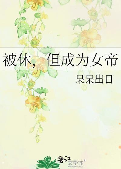 变身成为女帝