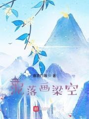 泥落画梁空讲了什么