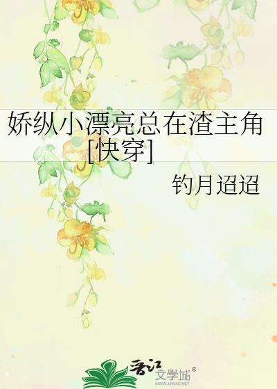 娇纵是什么意思啊