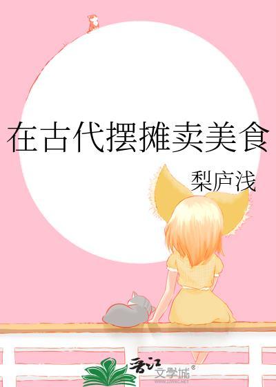 在古代摆摊卖美食无弹窗