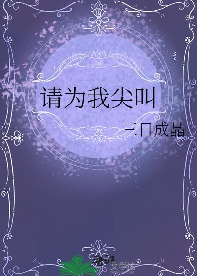 请为我尖叫免费阅读