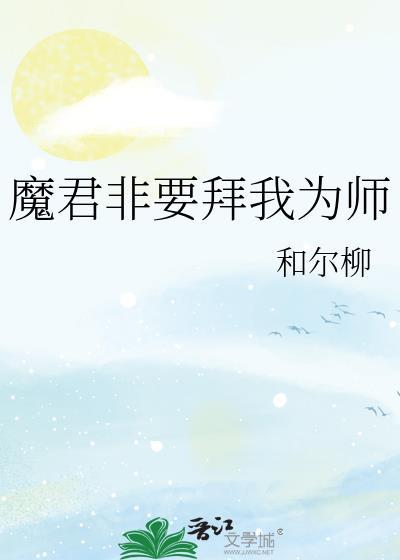 魔君师父别靠近