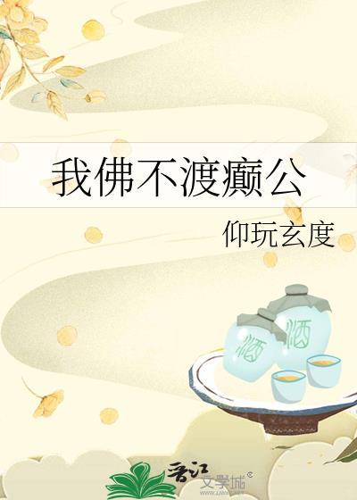 我佛不渡癫公 仰玩玄度