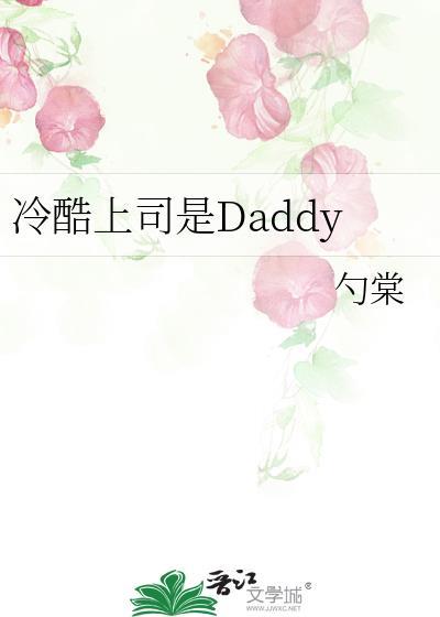 冷酷上司是赛博Dady