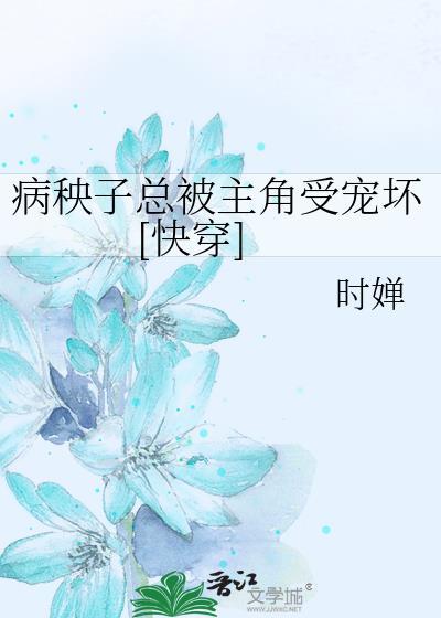 病秧子女主