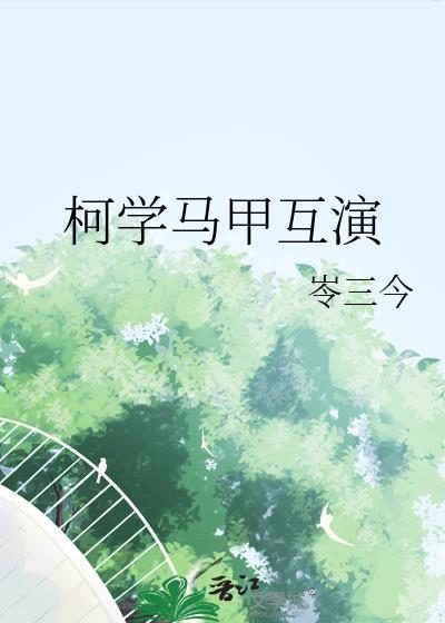 柯学世界的马甲