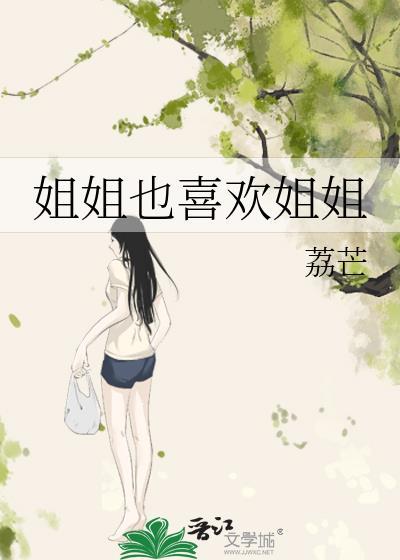 姐姐喜欢这样的吗怎么会