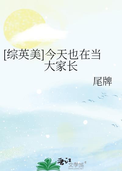 综英美今天也在当大家长