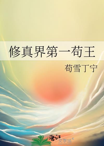 修真界第一苟王好看吗