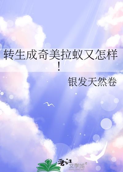 转生成奇美拉蚁又怎样!百度资源