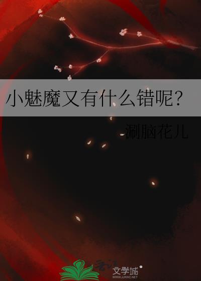 小魅魔又有什么错呢笔趣阁