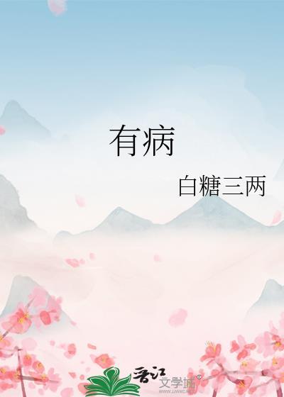 有病治病没病后面是什么