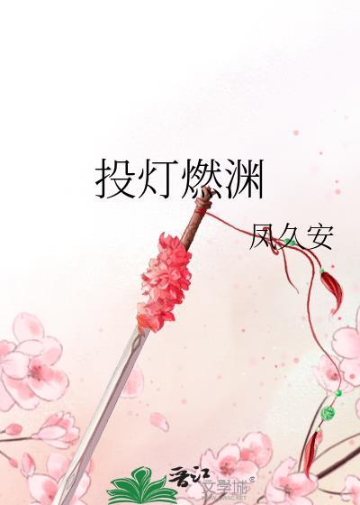 投灯燃渊剧透