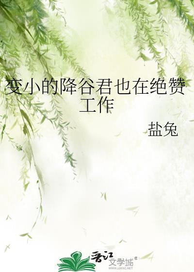变小的降谷君也在绝赞工作中笔趣阁