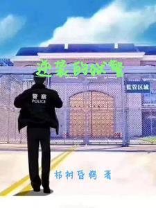 小狱警逆袭记