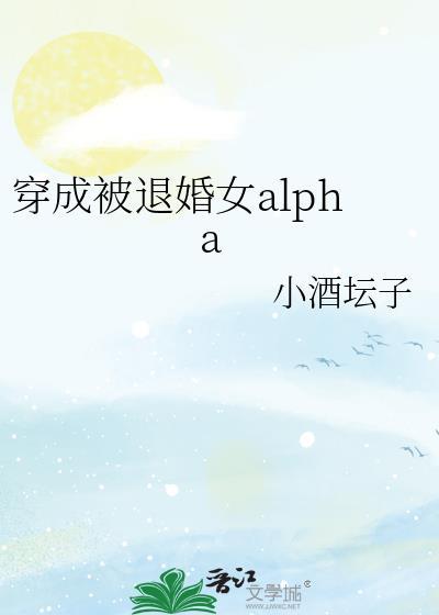 穿成被退婚女小酒坛子txt百度