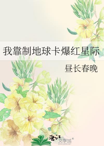 我靠种地成顶流