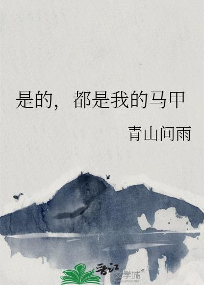 是的