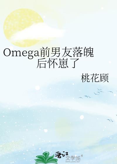 我的omega前妻有点不对劲